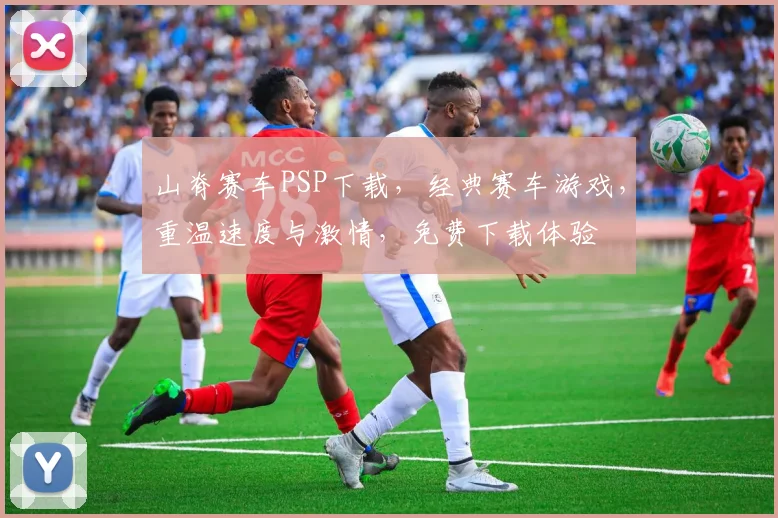 山脊赛车PSP下载，经典赛车游戏，重温速度与激情，免费下载体验