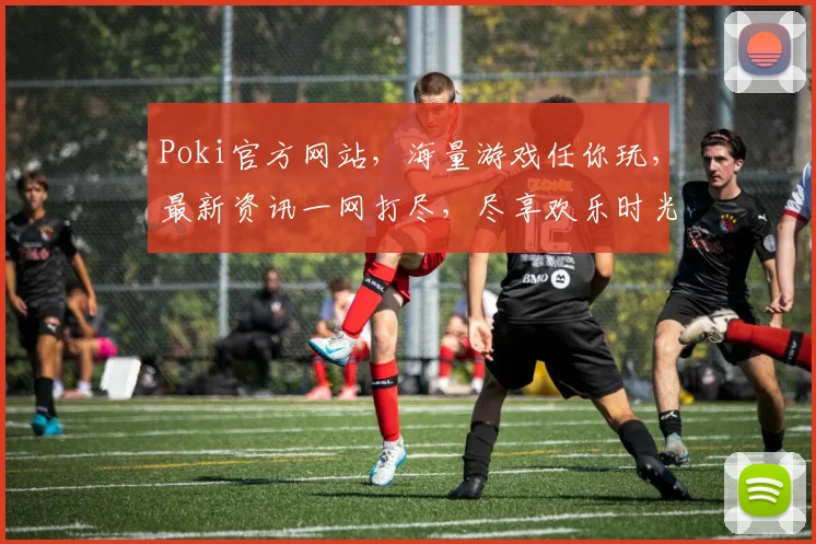 Poki官方网站，海量游戏任你玩，最新资讯一网打尽，尽享欢乐时光