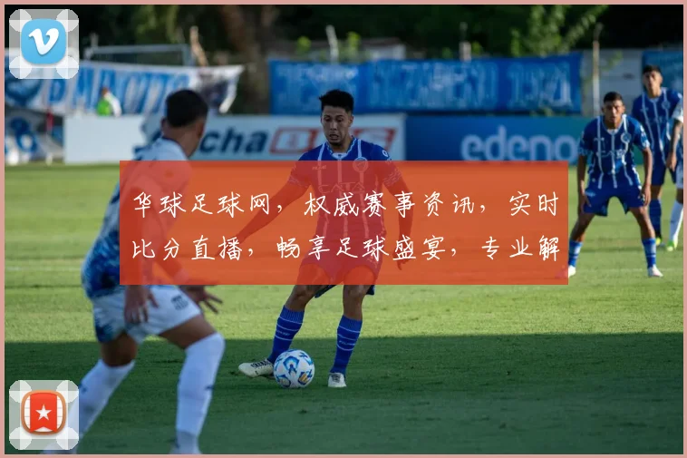 华球足球网，权威赛事资讯，实时比分直播，畅享足球盛宴，专业解读，精彩不容错过，尽在掌握