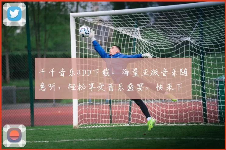 千千音乐app下载，海量正版音乐随意听，轻松享受音乐盛宴，快来下载体验