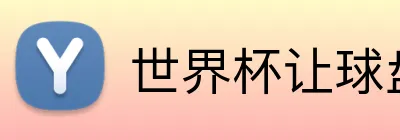 世界杯让球盘 Logo